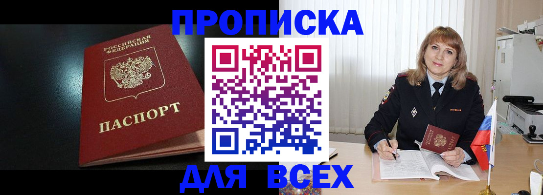 прописка в Абакане
