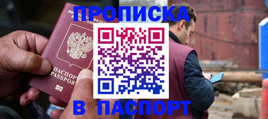 временная прописка в Абакане